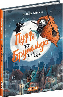 Пуффі та Брунільда. Трішки чарів - фото книги