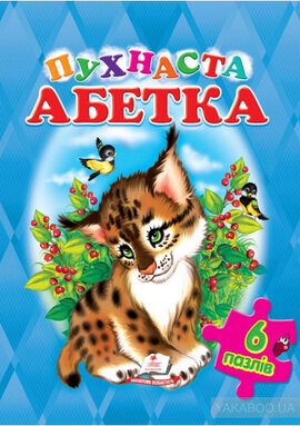 Пухнаста Абетка - фото книги