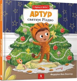 Пухнасті друзі. Артур святкує Різдво - фото книги