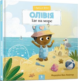Пухнасті друзі. Олівія їде на море - фото книги