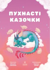 Пухнасті казочки - фото обкладинки книги