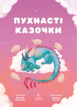 Пухнасті казочки - фото книги