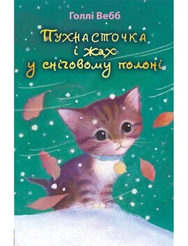 Пухнасточка і жах у сніговому полоні - фото книги