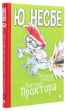 Пукальний порошок доктора Проктора - фото книги