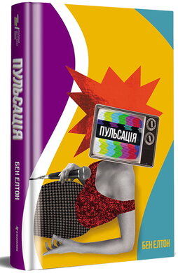Пульсація - фото книги