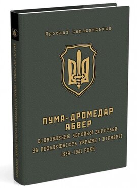 Пума - Дромедар. Абвер. Книга 1 - фото книги