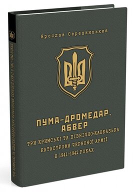 Пума - Дромедар. Абвер. Книга 2 - фото книги