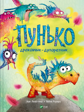 Пунько – дракончик-дупорепчик - фото обкладинки книги