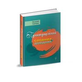 Пунктуаційний словник-довідник - фото книги