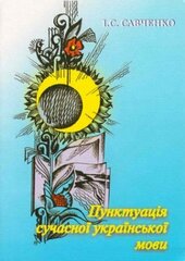 Пунктуація сучасної української мови - фото обкладинки книги