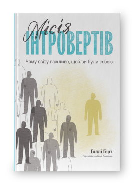 Місія інтровертів. Чому світу важливо, щоб ви були собою - фото книги