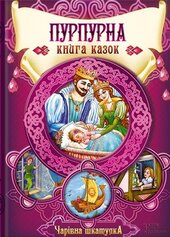 Пурпурна книга казок - фото обкладинки книги