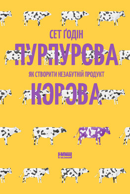 Пурпурова Корова! Як створити незабутній продукт - фото книги