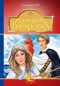 Пурпурові вітрила. Серія "Світовид" - фото книги