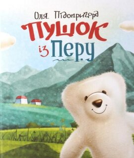 Пушок із Перу - фото книги