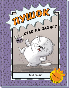 Пушок стає на захист - фото книги