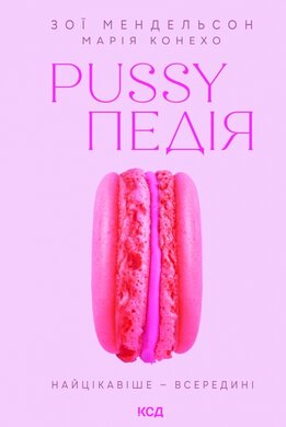Pussyпедія. Найцікавіше — всередині - фото книги