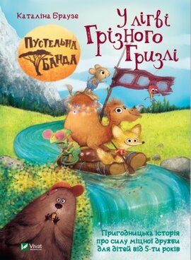 Пустельна банда. У лігві Грізного Гризлі - фото книги
