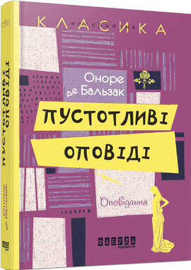 Пустотливі оповіді - фото книги