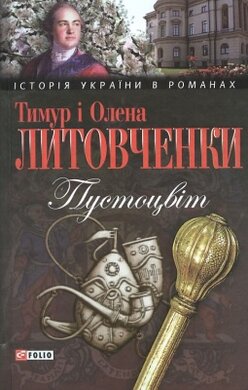 Пустоцвіт - фото книги
