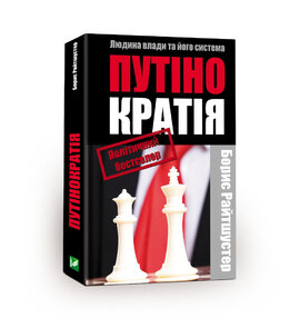 Путінократія. Людина влади і система - фото книги