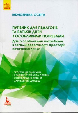 Путівник для педагогів та батьків дітей з особливими потребами - фото книги