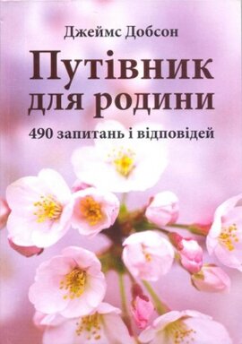 Путівник для родини - фото книги