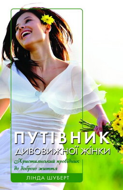 Путівник дивовижної жінки - фото книги