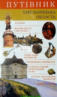 Путівник: Хмельницька область - фото книги