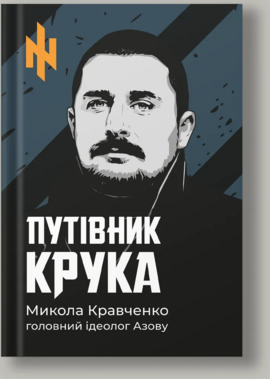 Путівник Крука - фото книги
