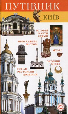 Путівник: Київ - фото книги