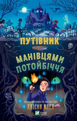 Путівник манівцями потойбіччя - фото книги