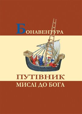 Путівник мислі до Бога. Про приведення мистецтв до богослов'я - фото книги