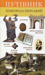 Путівник. Новгород-Сіверський - фото обкладинки книги