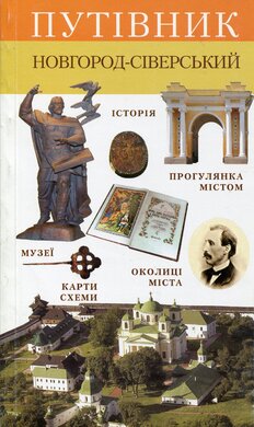 Путівник. Новгород-Сіверський - фото книги