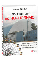 Путівник по Чорнобилю - фото обкладинки книги
