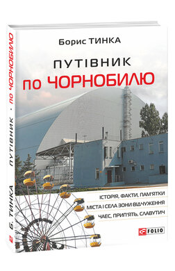 Путівник по Чорнобилю - фото книги