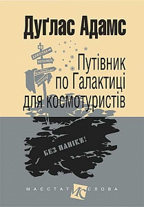 Путівник по Галактиці для космотуристів (Маєстат слова) - фото книги