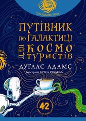 Путівник по Галактиці для космотуристів : роман - фото обкладинки книги