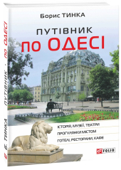 Путівник по Одесі - фото обкладинки книги