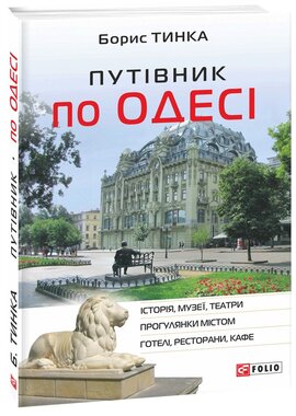Путівник по Одесі - фото книги