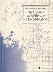 Путівник по урвищу й околицях - фото обкладинки книги