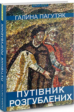 Путівник розгублених - фото книги