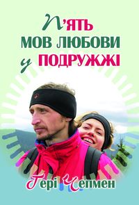 Пять мов любови у подружжі - фото книги