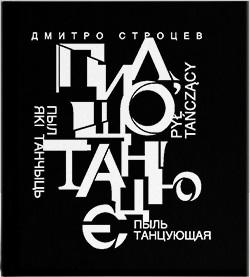 Пил, що танцює - фото книги