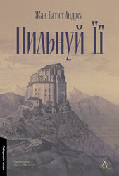 Пильнуй її - фото обкладинки книги