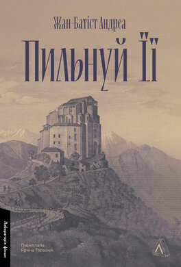 Пильнуй її - фото книги