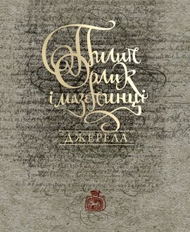 Пилип Орлик і мазепинці. Джерела - фото книги