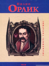 Пилип Орлик (Знамениті українці) - фото обкладинки книги