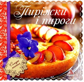 Пирiжки i пироги - фото книги